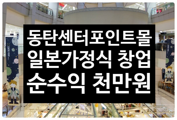 동탄 센터포인트몰창업, 일본가정식으로 대박나자! 동탄 센터포인트몰창업, 일본가정식으로 대박나자!