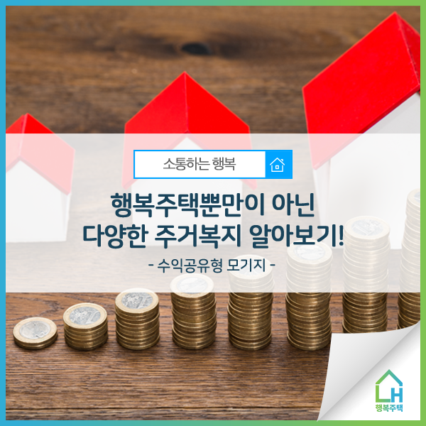  [소통하는 행복] 행복주택뿐만이 아닌 다양한 주거복지 알아보기! – 수익공유형 모기지