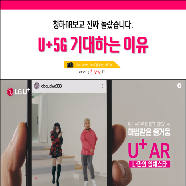  유병재 놀리는 유규선 영상, 청하AR 진짜신기 (U+VR 가상현실 기대되는 이유)