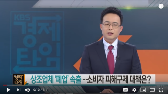 [경제 인사이드] 상조업체 15곳 폐업…소비자 ‘피해구제’ 대책은? / KBS뉴스