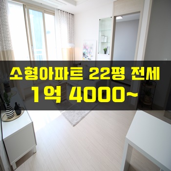 동래구아파트전세:: 온천장역가까운 신축 첫입주 22평!