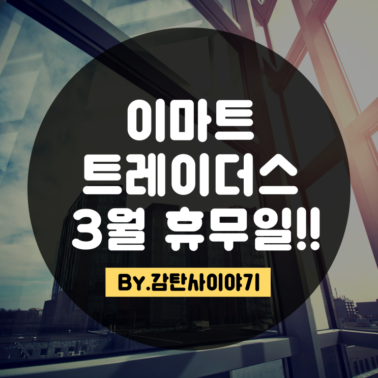  3월 이마트 트레이더스 휴무일 알아보기!!
