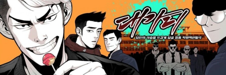  [네이버 웹툰] 대가리 연재 중단.
