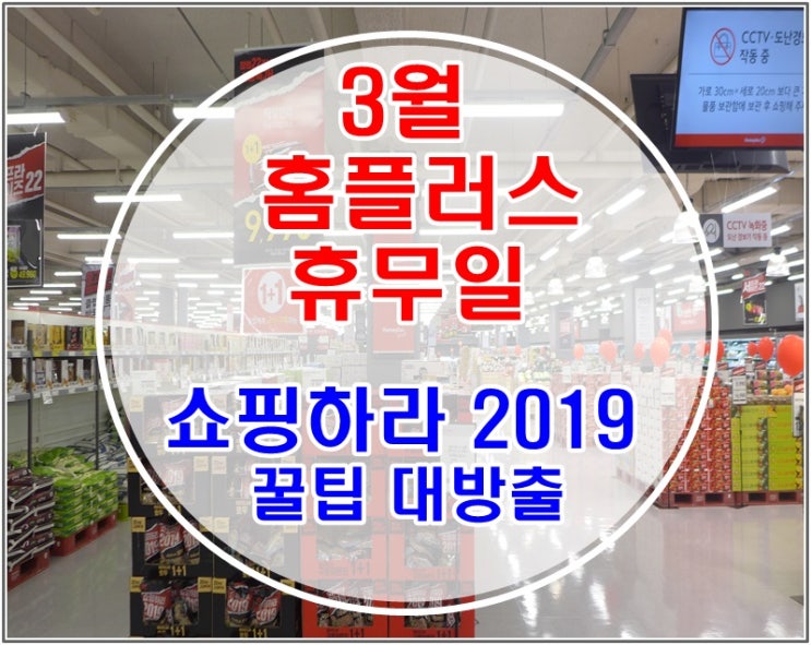  3월 홈플러스 휴무일 및 한달동안 쇼킹특가