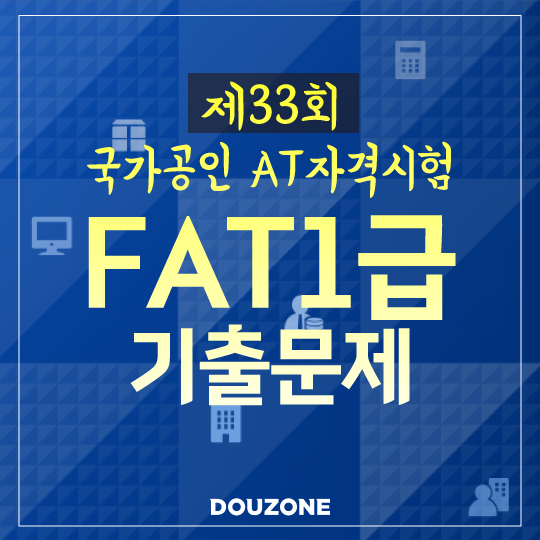  [FAT1급]제33회 AT자격시험 FAT1급 기출문제 풀이(실무수행)
