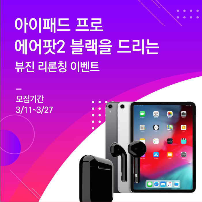  뷰진 리론칭 이벤트! 아이패드프로와 에어팟이 경품으로~