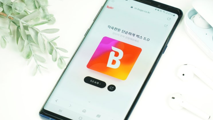  음악앱 벅스 뮤직 5.0 업데이트 버전 추천하는 이유?