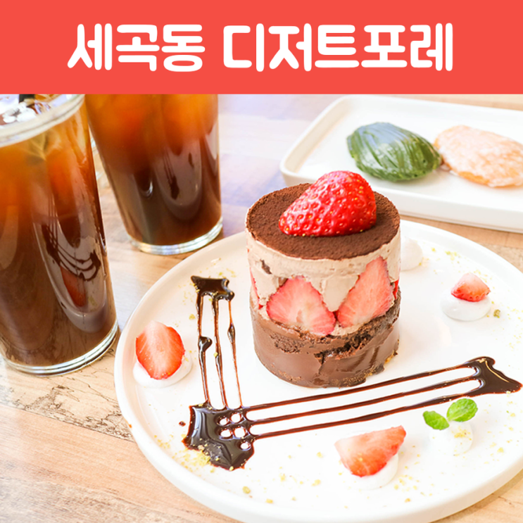  디저트 클라스가 남다른 강남구 세곡동 맛집 디저트포레
