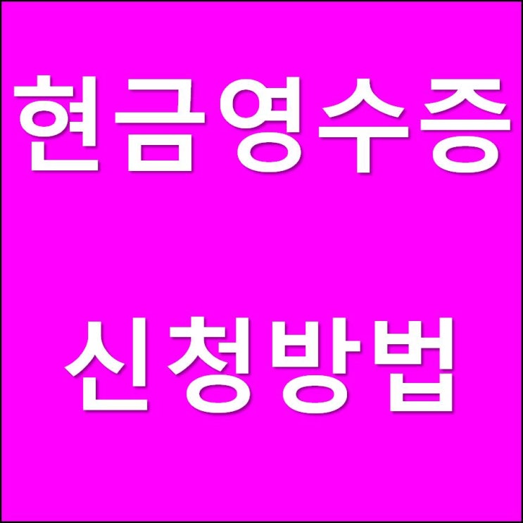  현금영수증 신청방법 간단 정리