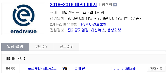 2019.03.15 에레디비지에(에레디비시) (포르투나시타르트[F시타르] 에먼)