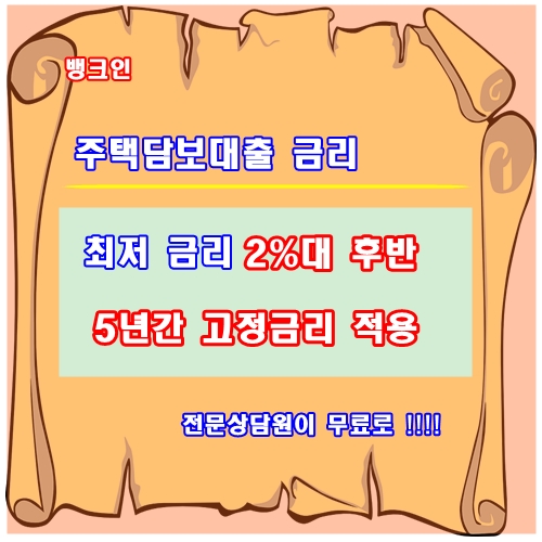 타은행 높은금리의 가계자금대출 저렴한고정금리 (최저2.85%~)로 전액 대환하는방법 꼼꼼하게 체크하세요.