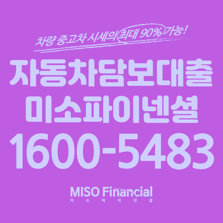  개인회생 차량입고담보대출은 미소파이넨셜인거 아시죠~?