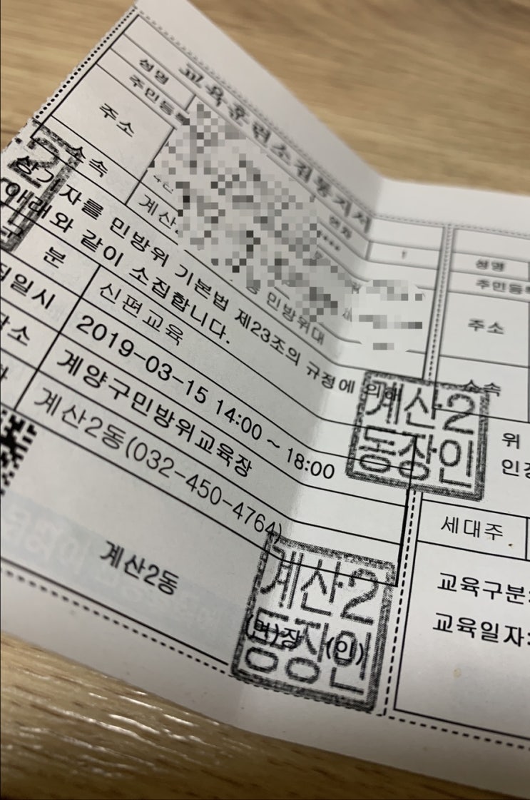  19. 03. 15 (금) 오늘 민방위를 다녀왔다