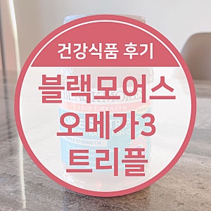 오메가3 추천! 호주 블랙모어스 오메가3 트리플 섭취시작