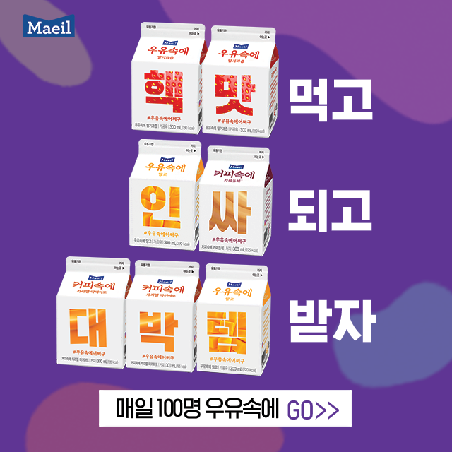  [이벤트] 매일유업 우유 속에 어쩌고? 경품이 아이폰, 아이패드, 에어팟이라고?