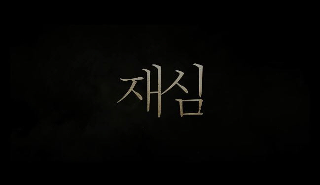  영화 재심 줄거리 결말 범인이 아니다 강하늘 정우