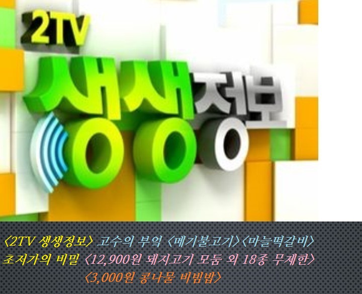 &lt;2TV 생생정보&gt;고수의 부엌 &lt;메기불고기&gt;&lt;마늘떡갈비&gt; 초저가의 비밀 &lt;12,900원 돼지고기 모둠 외 18종 무제한&gt;&lt;3,000원 콩나물 비빔밥&gt;