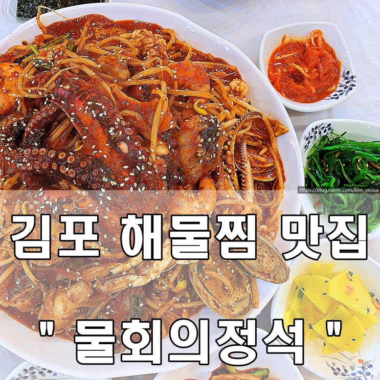  김포 꼬막비빔밥 맛집 - 가족모임 추천 '물회의정석'