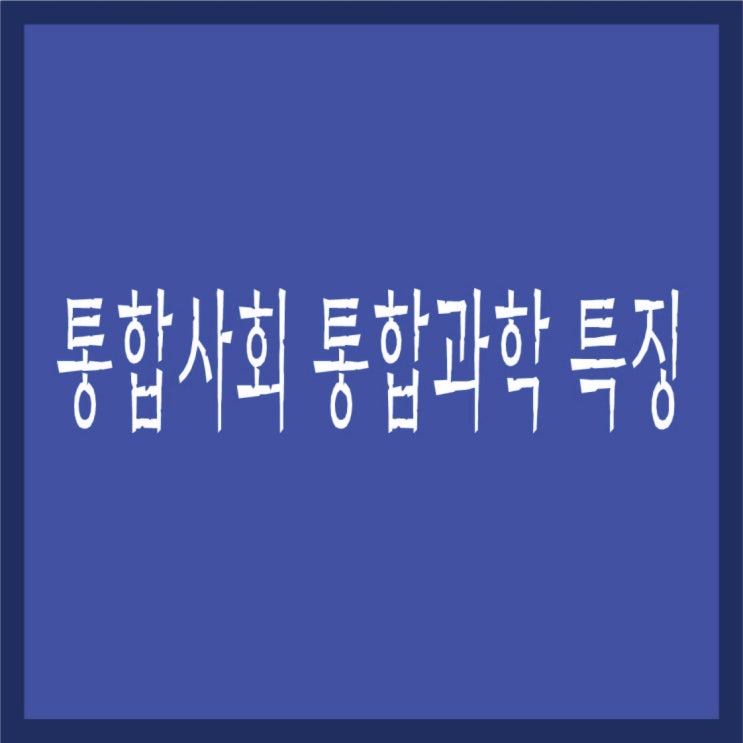  고등학생 통합사회 통합과학 특징 사탐 과탐 학습을 통한 학생부 대비