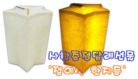  사찰선물증정답례 접이식 한지등