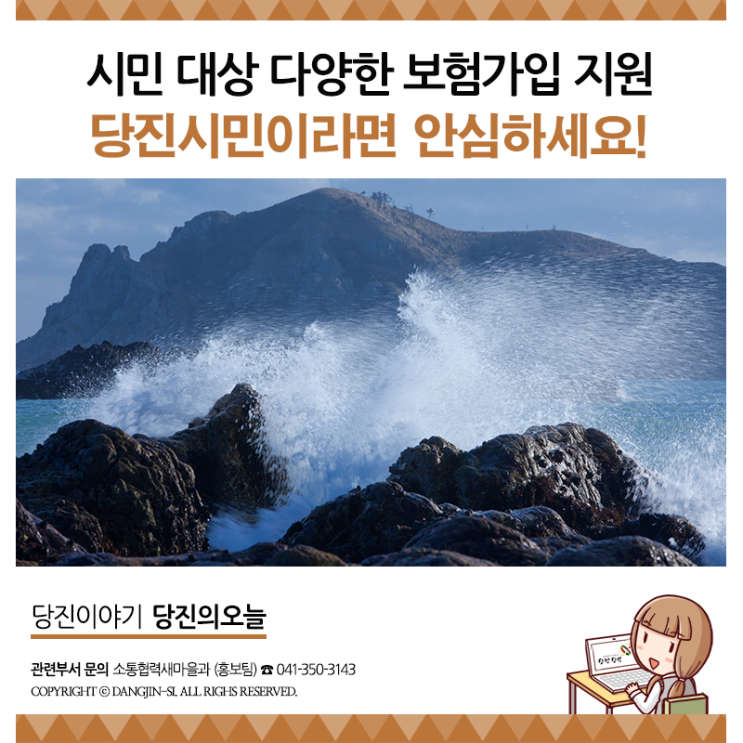  당진시민이라면 시민안전보험으로 1인 당 최대 1천만원 보장