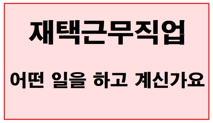  재택근무직업 어떤 일을 하고 계시나요?