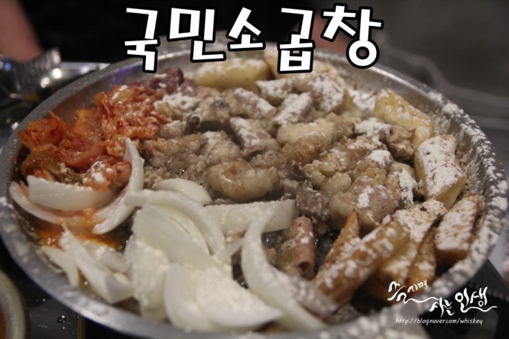  [공릉맛집] 공릉곱창 맛나는 국민소곱창