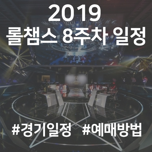 2019 롤챔스 스프링 일정, LCK 일정과 예매 정보 알아보기