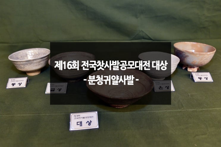  제16회 전국찻사발공모대전 대상‘경북 경산시 김동건’씨 선정
