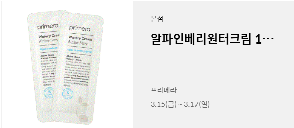  롯데백화점 모바일 앱 프리메라/로라메르시에/쥴라이 무료 샘플 쿠폰 다운받기!