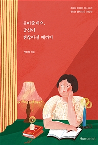 273.들어줄게요,당신이괜찮아질때까지, 전미정