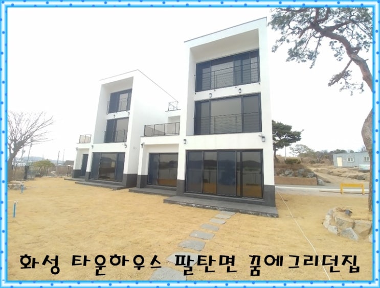  화성 타운하우스  꿈에 그리던 집