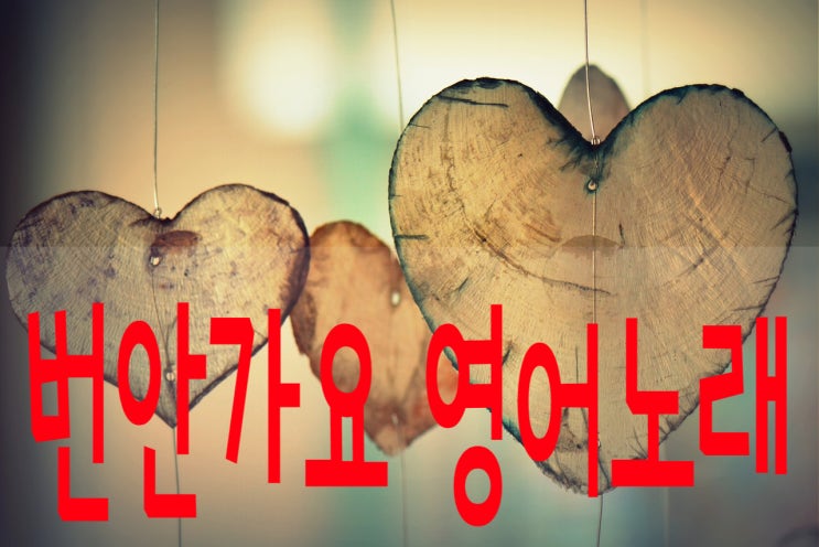  영어노래 설운도의 다함께 차차차 번안가요 가사해설로 영어실력 높이기