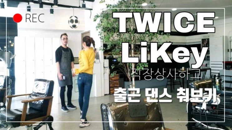  트와이스 라이키 안무 ㅋㅋㅋㅋㅋ 언제 지울지 모름