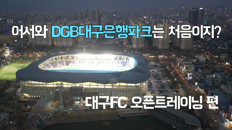 2019 K리그 파트너사 홈개막전 컨텐츠 - 대구FC