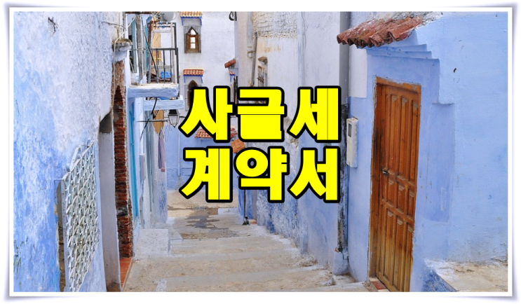  사글세계약서 작성법 알아보기
