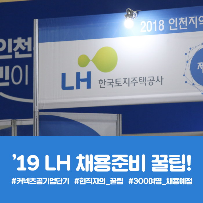 [공기업단기] 2019 공기업 채용계획! 한국토지주택공사 채용준비 팁 + LH 연봉
