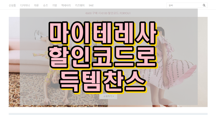  마이테레사 할인코드 / 금액대별 적용 최대 €200