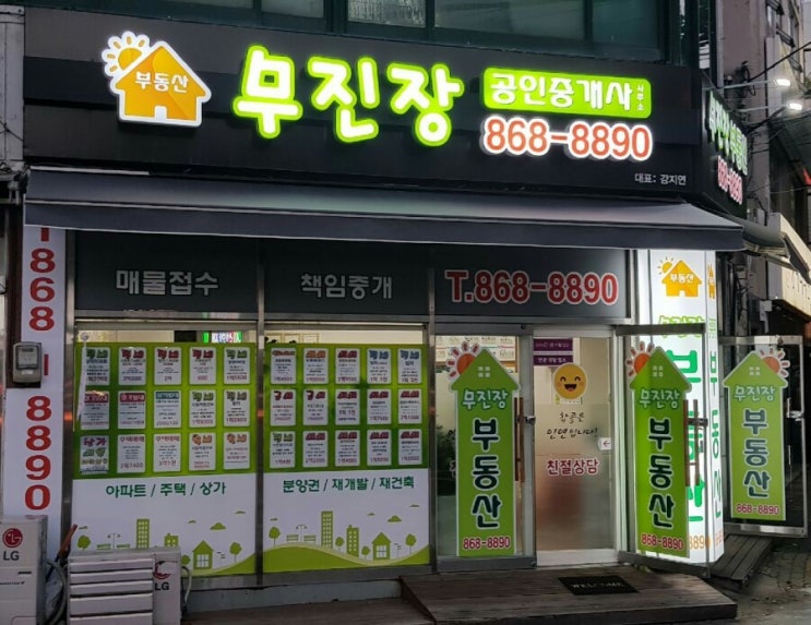  부산진구 양정동 무진장 부동산 개업식 후기-금미아구찜