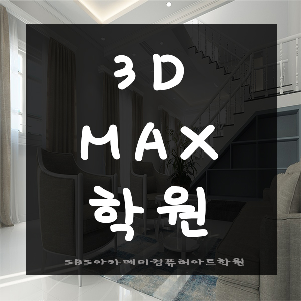  맥스학원에서 3d마스터하기!