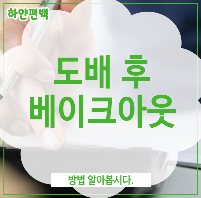  도배 후 베이크아웃, 방법 알아봅시다.