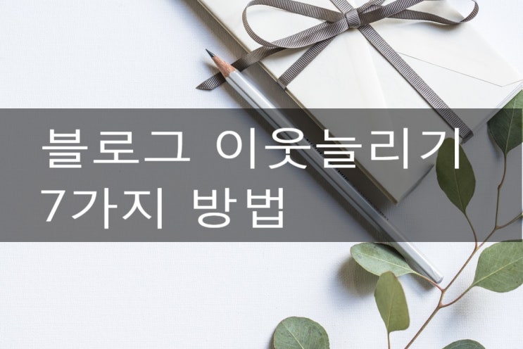 블로그 이웃 늘리기 7가지 방법_블로그 이웃 관리 by 경이로움 블로그 이웃 늘리기 7가지 방법_블로그 이웃 관리 by 경이로움