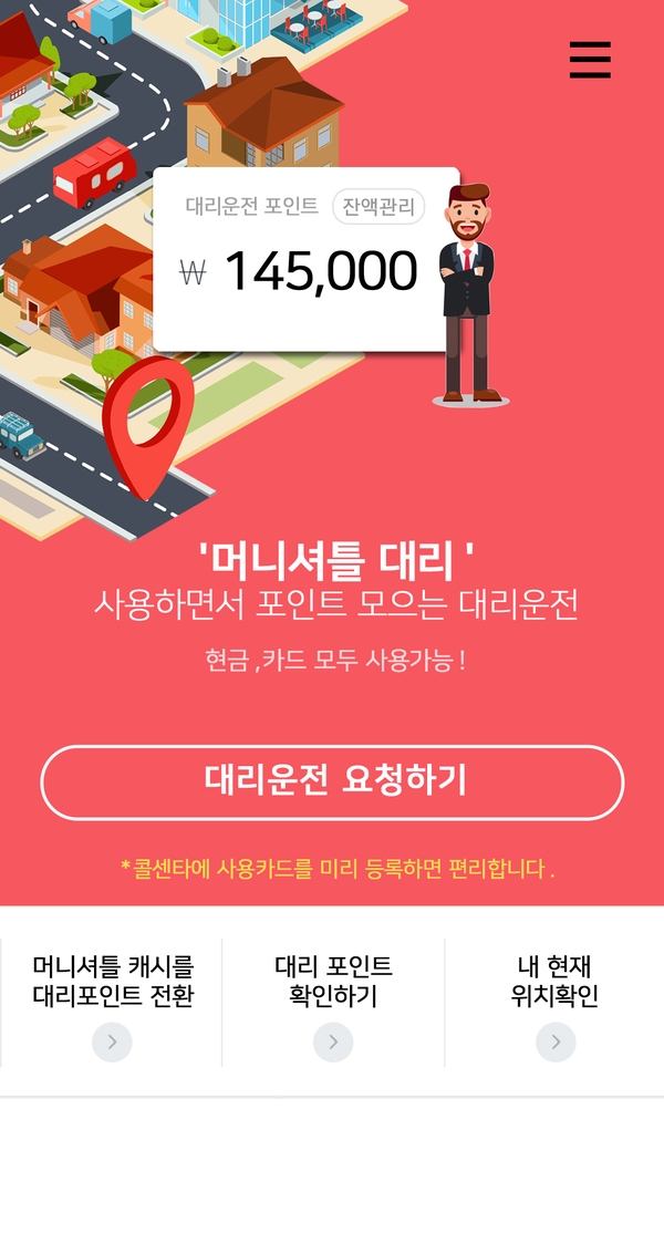  머니셔틀에는 대리운전도 있어요?
