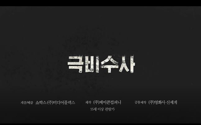  영화 극비수사 The Classified File 김윤석 유해진 납치사건 해결