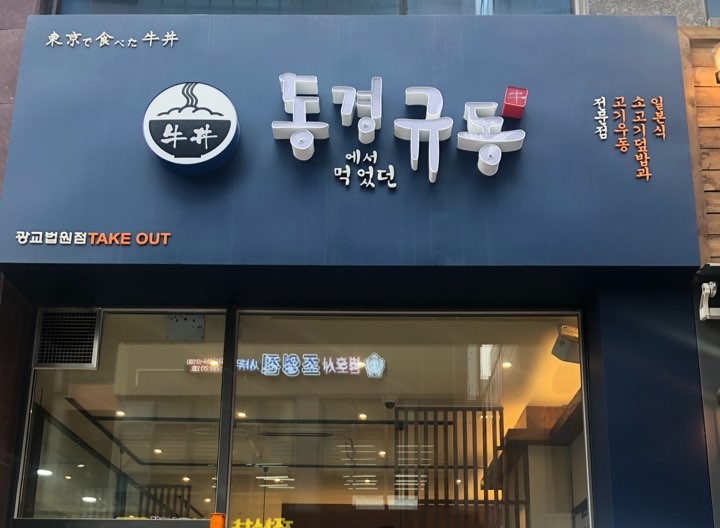  동경규동 광교법원점 다녀왔어요~!