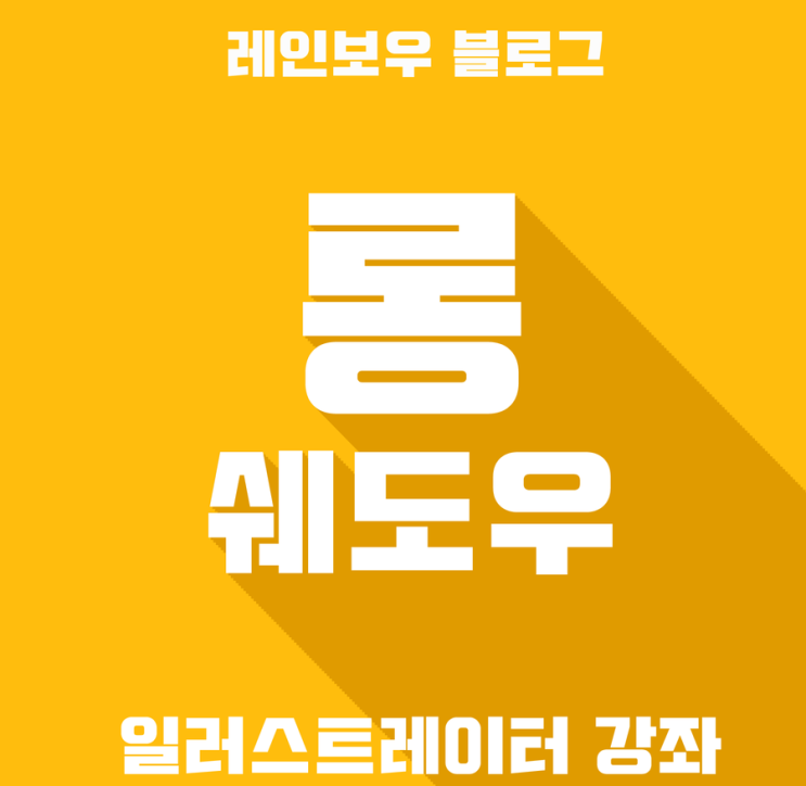  일러스트레이터 강좌-롱쉐도우(그림자효과)