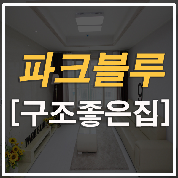  부산1호선신축 양정소형아파트분양 파크블루에요