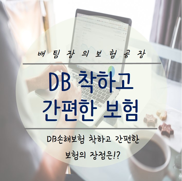  DB손해보험 착하고 간편한 건강보험이 주목받는 이유에 대해서 알아봤습니다. (구 동부화재)