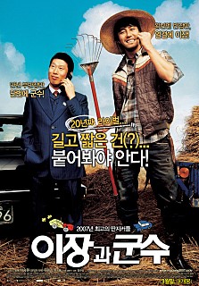 이장과 군수 -차승원,유해진,변희봉,최정원,배일집,남일우,전원주,이재구-