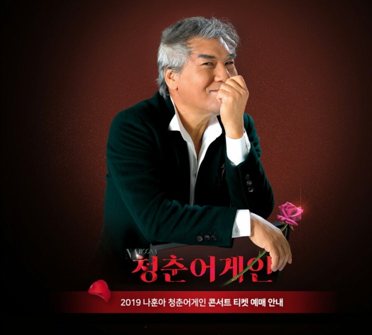  2019 나훈아 콘서트 청춘어게인 서울과 전국투어일정